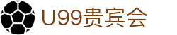 U99贵宾会